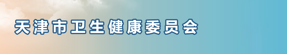 天津市卫生健康委员会